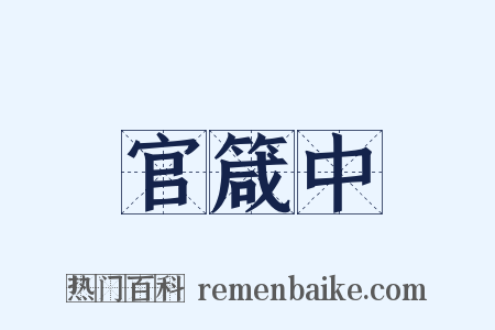 官箴中是什么意思的图片